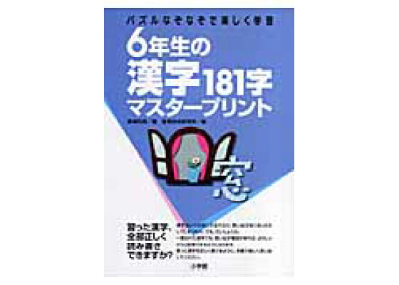 楽天ブックス 6年生の漢字181字マスタープリント パズルなぞなぞで楽しく学習 高嶋 和男 本 楽天ブックス 6年生の漢字181字マスタープリント パズルなぞなぞで楽しく学習 高嶋 和男 本
